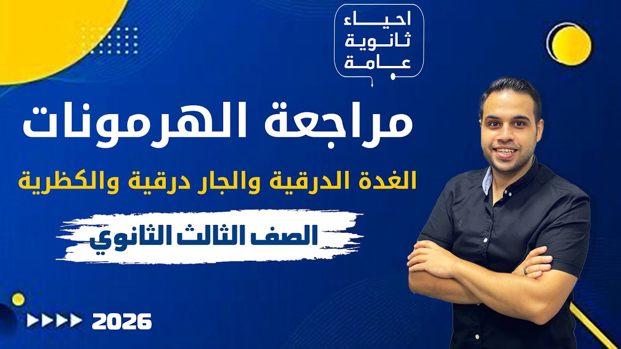 مراجعة الهرمونات | الغدة الدرقية والجار درقية والكظرية | احياء ثانوية عامة