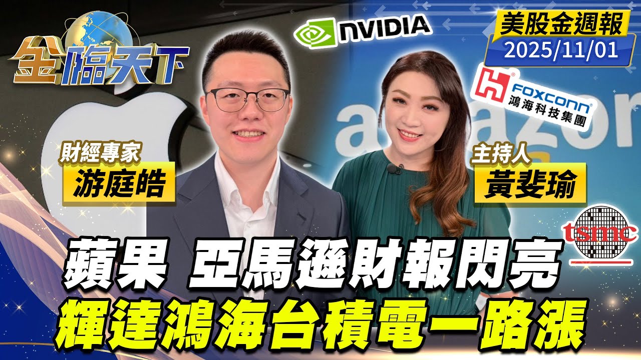 蘋果 亞馬遜財報閃亮 輝達鴻海台積電一路漲｜#黃斐瑜｜#游庭皓｜#金臨天下 20251101 美股金週報 @tvbsmoney  #美股 #蘋果 #亞馬遜 #輝達 #鴻海 #台積電