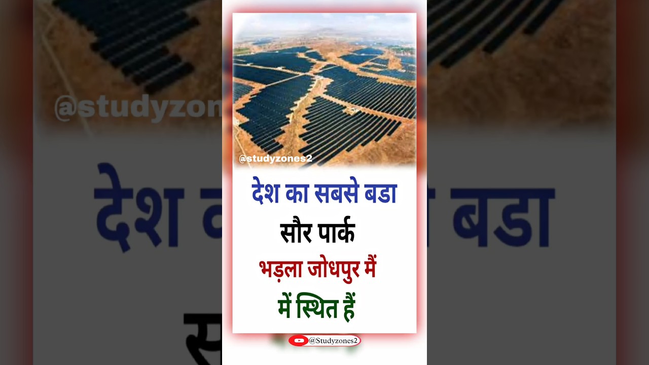 भारत का सबसे बड़ा सौर पार्क 🏞️ || Rajasthan GK ||  🏞️