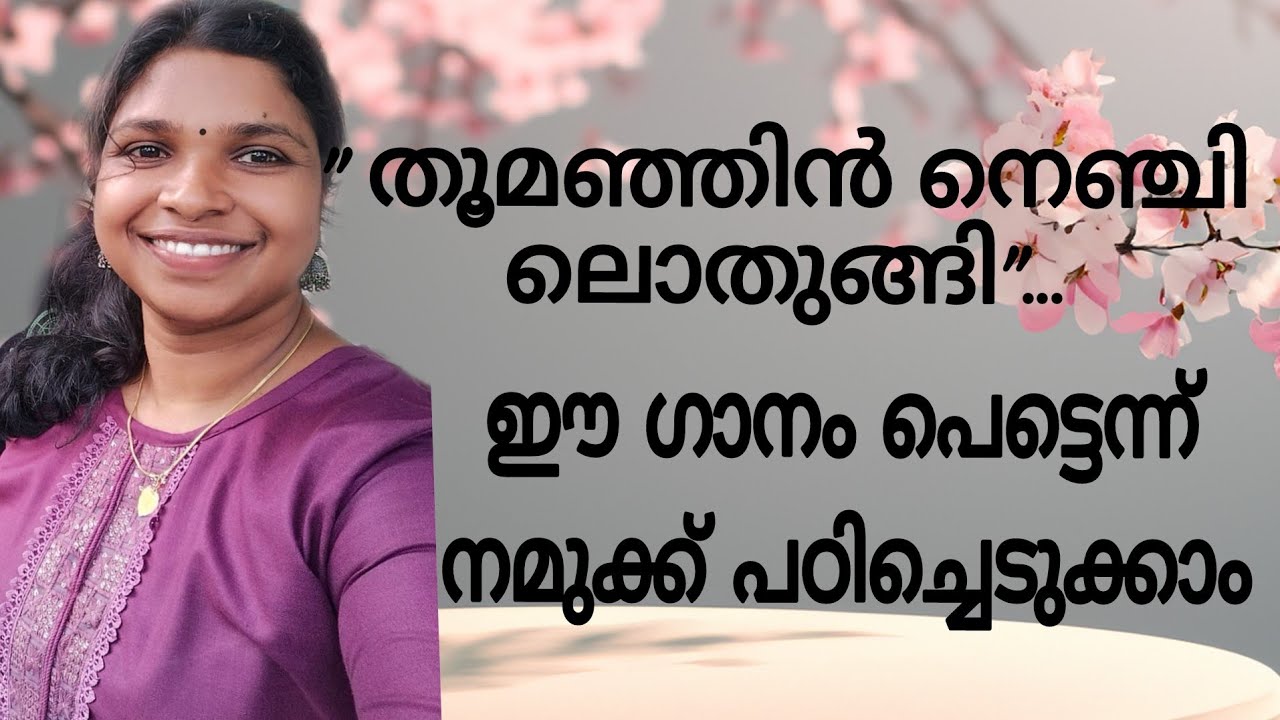 തൂമഞ്ഞിൻ നെഞ്ചിലൊതുങ്ങി..| Malayalam evergreen hits| compatition| film song tutorial |