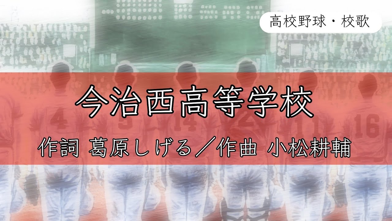 【愛媛】今治西高校 校歌《平成7・11年 選抜／昭和38・48・52年 選手権 4強》