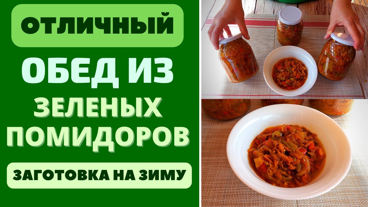 ОТЛИЧНЫЙ ОБЕД ИЗ ЗЕЛЕНЫХ ПОМИДОРОВ НА ЗИМУ :  БОЛЬШЕ НЕ БУДЕТЕ ВЫКИДЫВАТЬ ЭТИ ПОМИДОРЫ!