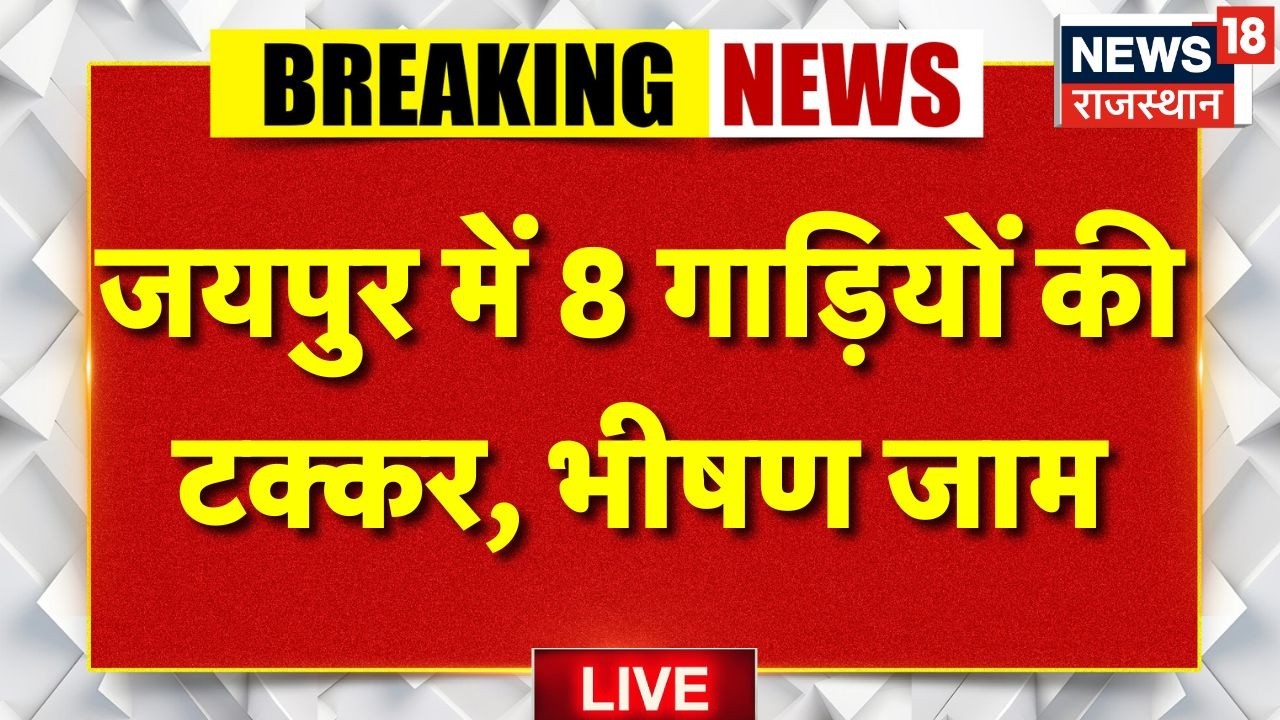 Jaipur Road Accident Live : जयपुर में 8 गाड़ियों की टक्कर, भीषण जाम | Rajasthan Police|Breaking News