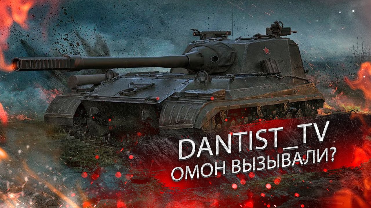 ОБ. 268/4 ОМОН WOT CONSOLE