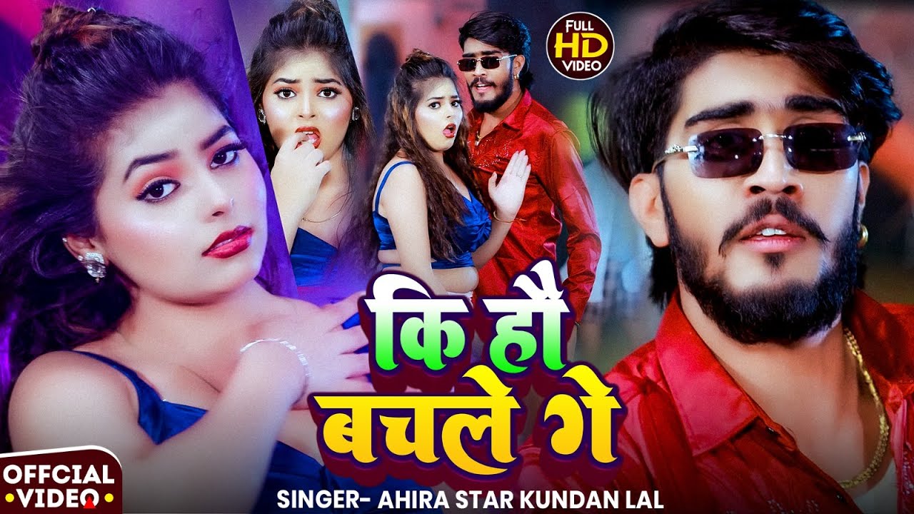 #Video - कि हौ बचले गे - #Ahira Star #Kundan Lal - New #Magahi Hit Song 2025