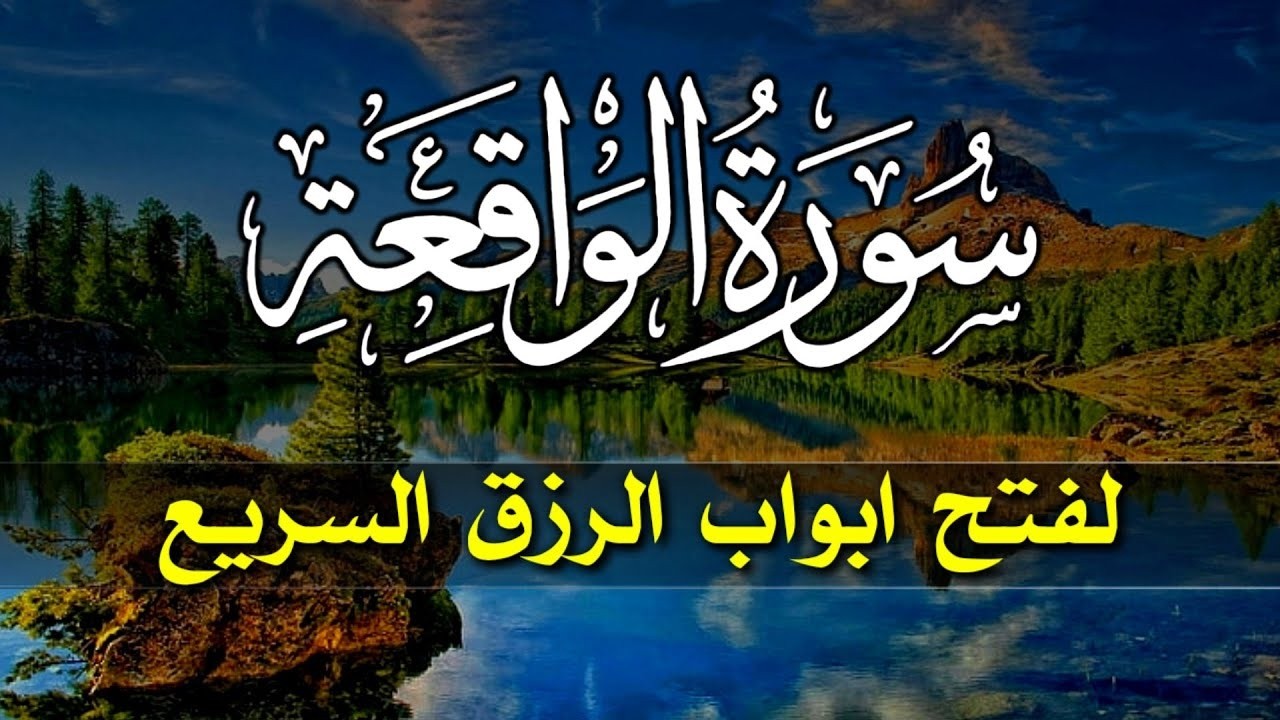 سورة الواقعة 💕كاملة زيادة في الرزق والبركة في البيت 💙 Surah Al Waqiah