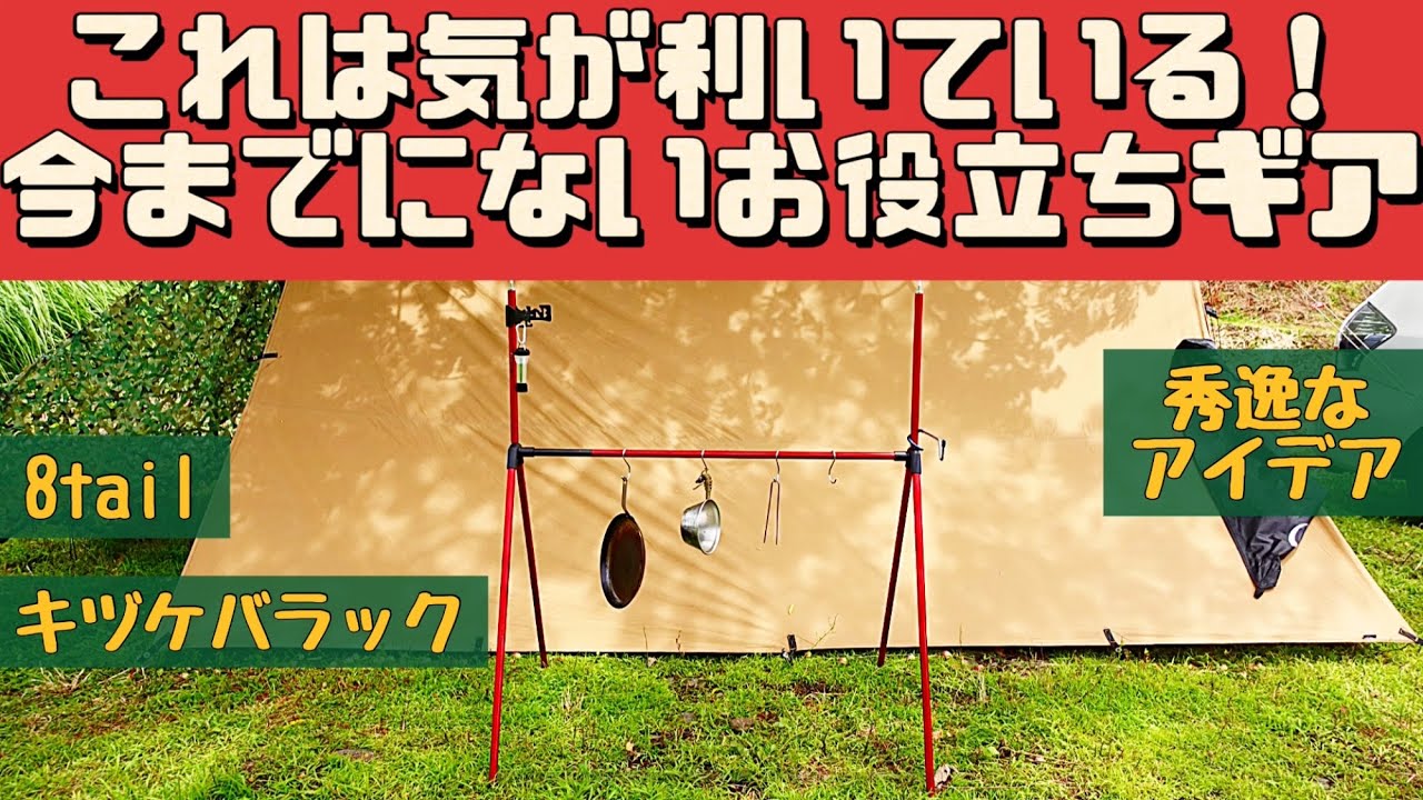 【キャンプ道具】 ポールが便利な道具に早変わり 8tail キヅケバラック