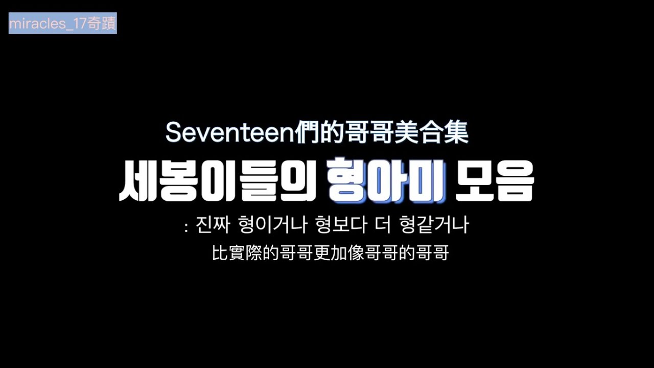 【中字】SEVENTEEN 小十七們的哥哥美 比哥哥更加像哥哥的哥哥❤️