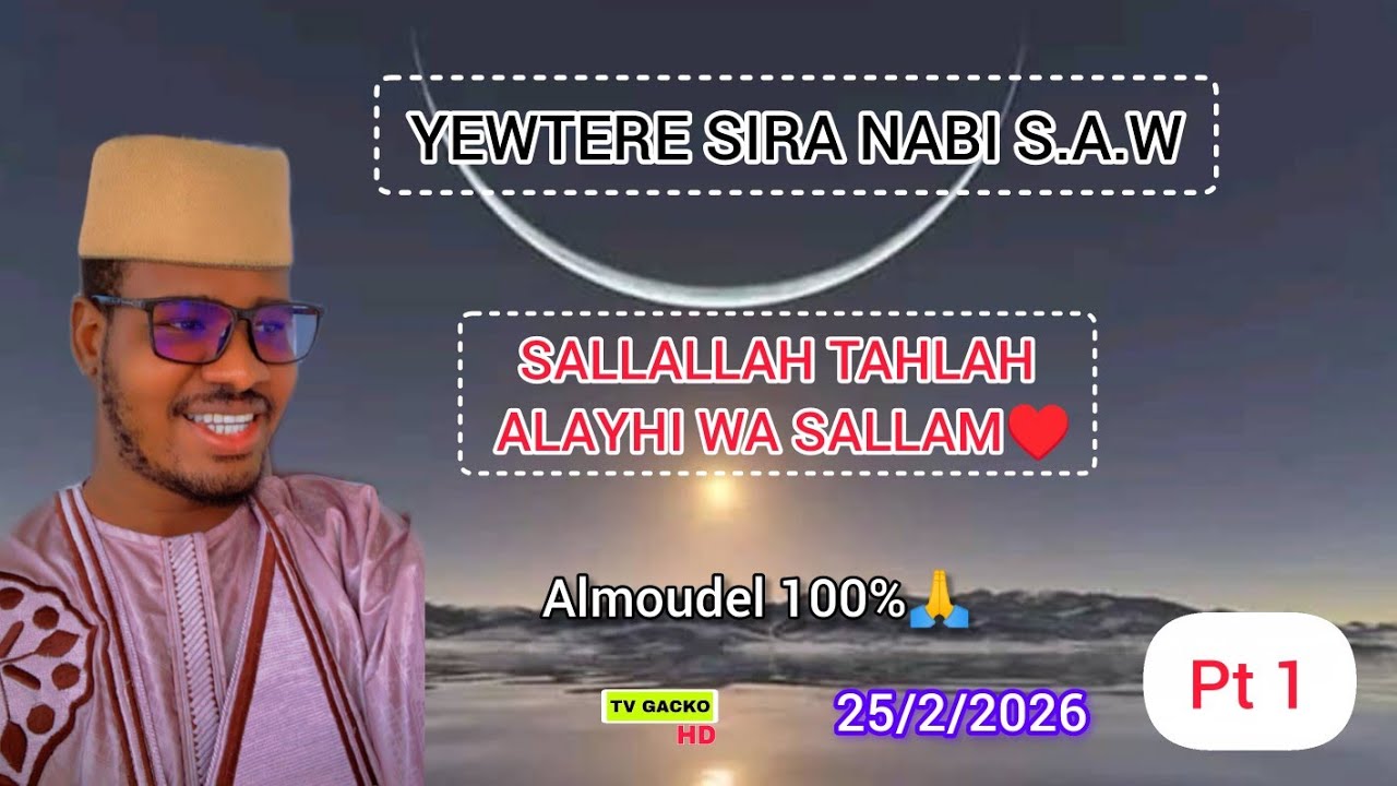 YEWTERE SIRA ANNABI SALLALLAH TAHLAH ALAYHI WA SALLAM♥️Almoudel 100% pt1🙏🤲25/2/2026 