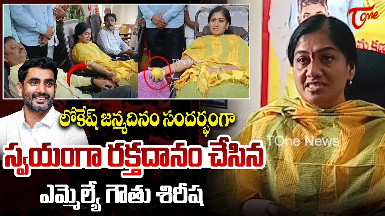 MLA Gauthu Sirisha Donates Blood on Nara Lokesh's Birthday | Nara Lokesh | Tone news