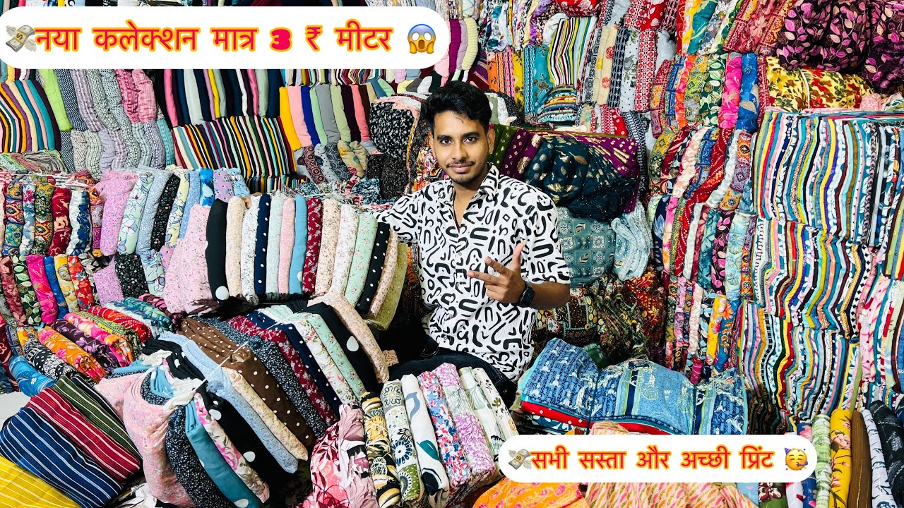 #wholesale #cutpiecemarket 😍सूरत का सबसे पुराना व्यापारी और कम रेट से कट पिस वो भी 2/₹मीटर से शुरू 😱