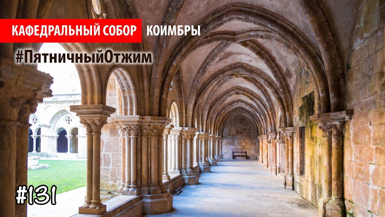 #131. Старый собор Коимбры, Португалия (Se Velha de Coimbra). Пятничный отжим