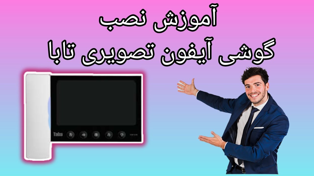 آموزش نصب آیفون تصویری تابا (کلی نکته مهم)