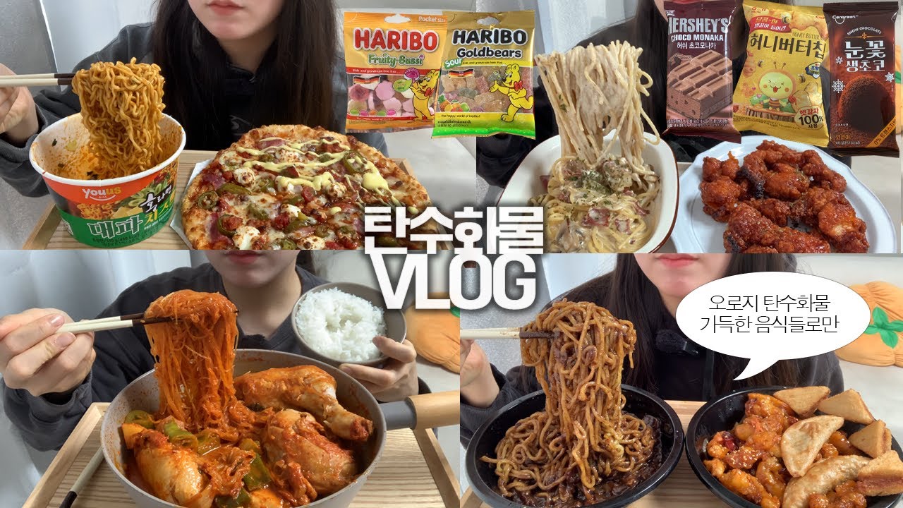 탄수화물 중독자의 하루하루를 담은🥘🍕먹방VLOG/짜장면+깐풍기+군만두+멘보샤/묵은지닭다리탕+당면/디아블로피자+홍라면대파치즈 맛/꾸덕크림파스타+멕시카나닭강정/허쉬초코모나카+과자파티