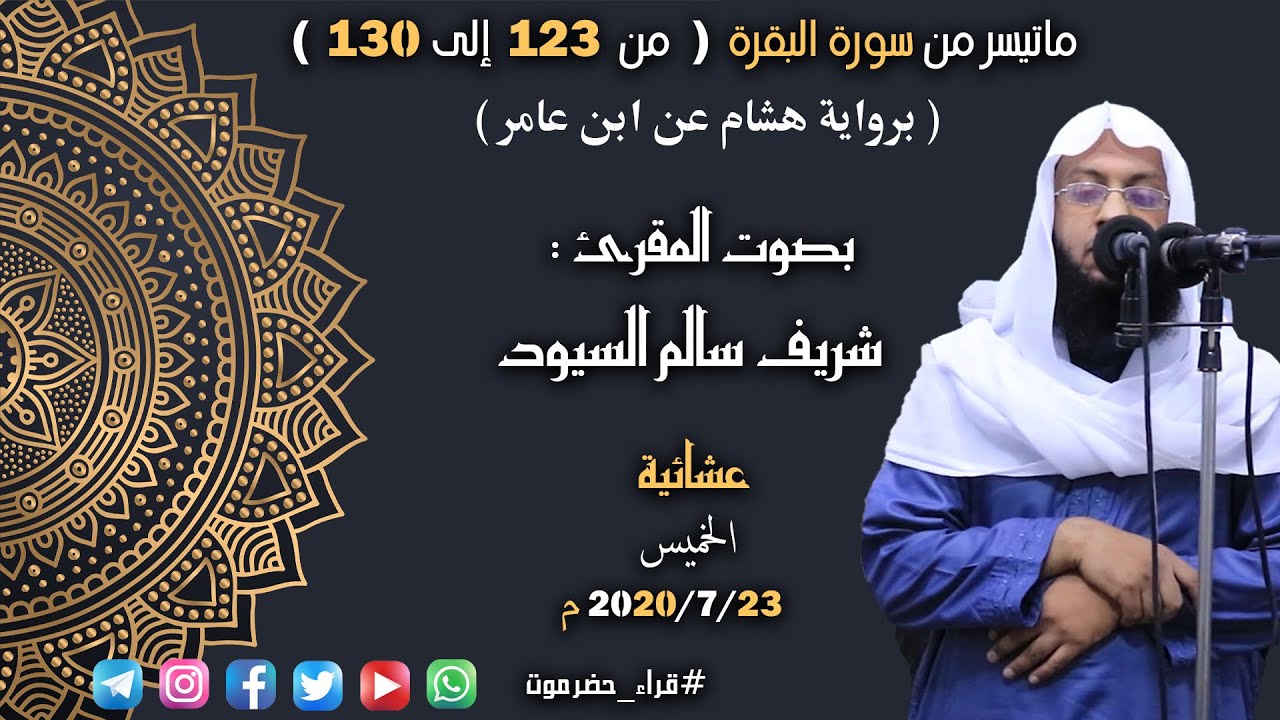#عشائيات براوية هشام عن ابن عامر ترتيل جميل من سورة البقرة بصوت المقرئ / شريف السيود
