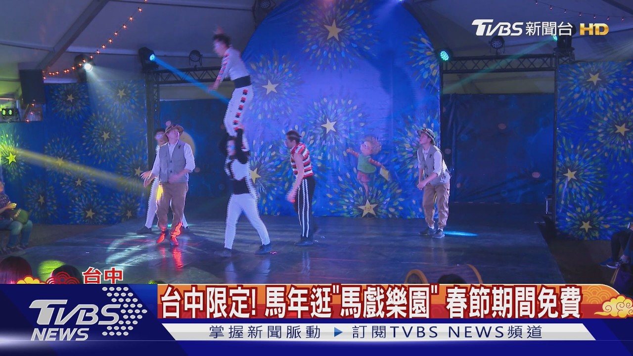 林懷民與幾米跨界合作 台中馬戲樂園初三登場｜TVBS新聞 @TVBSNEWS01