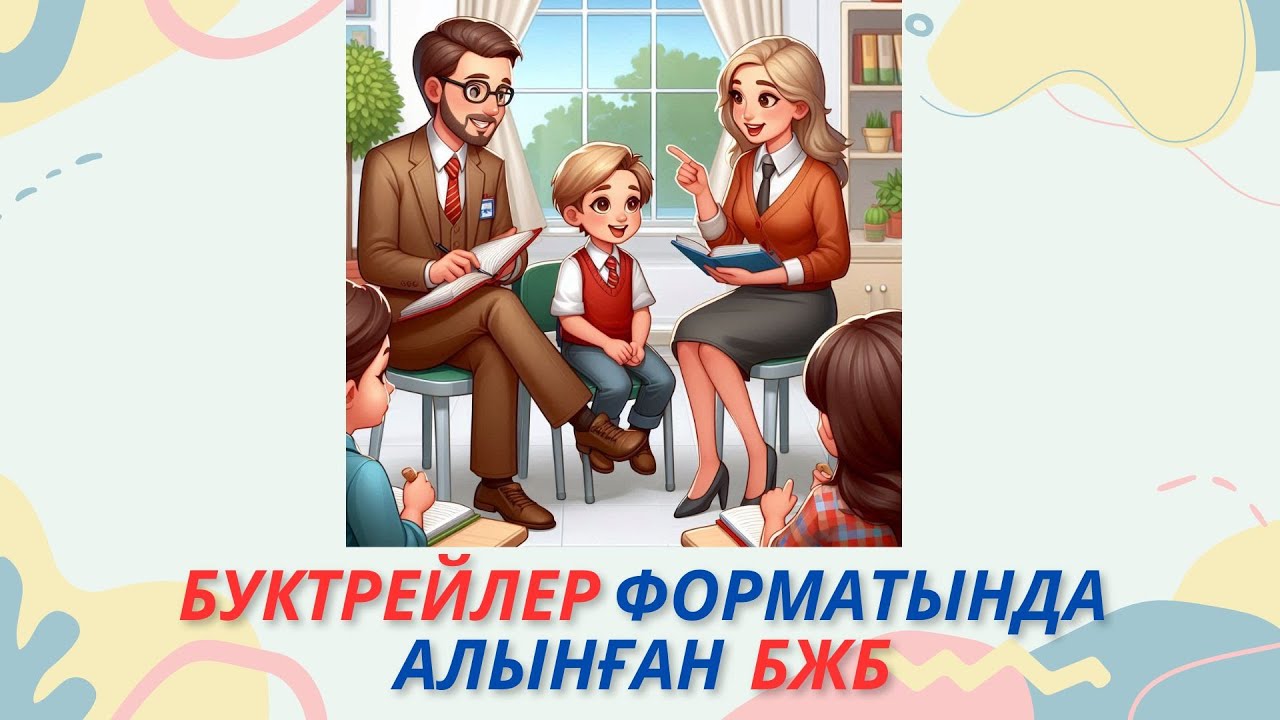 Буктрейлер форматында алынған БЖБ.  М Мағауин Шақан Шері