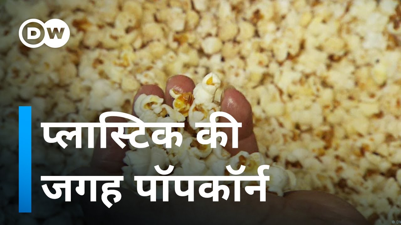 प्लास्टिक नहीं, अब पॉपकॉर्न से तैयार होगी पैकिंग [Popcorn - a polystyrene substitute]