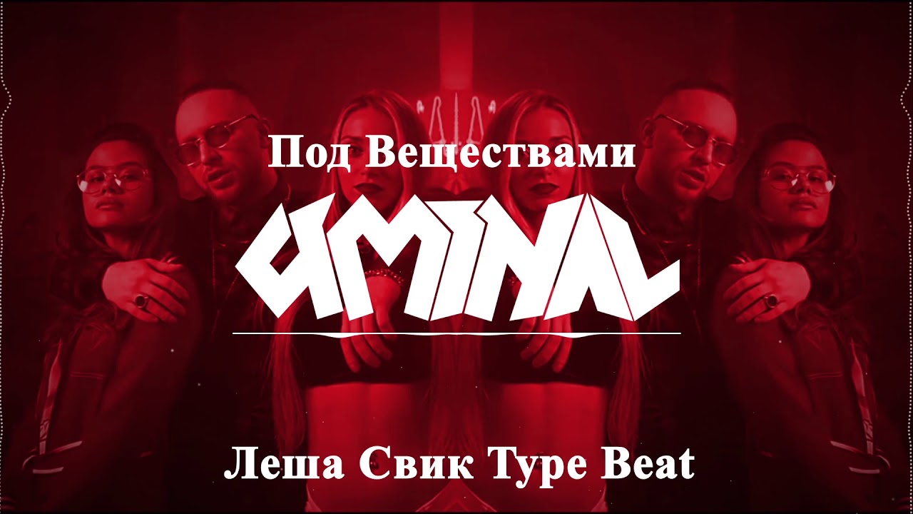 [FREE] Леша Свик Deep House/Pop/Rap Beat ''Под Веществами'' (Prod. by Uminal)