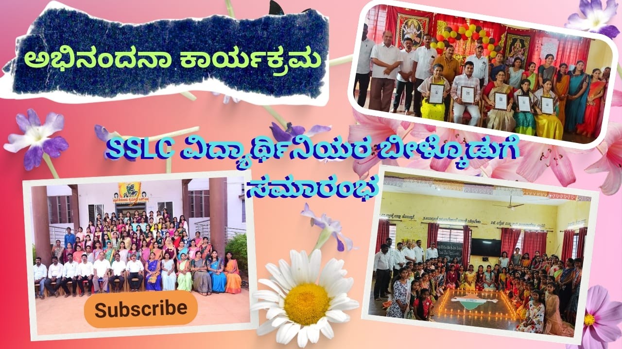 ಅಭಿನಂದನಾ ಕಾರ್ಯಕ್ರಮ ಹಾಗೂ SSLC ವಿದ್ಯಾರ್ಥಿನಿಯರ ಬೀಳ್ಕೊಡುಗೆ ಸಮಾರಂಭ