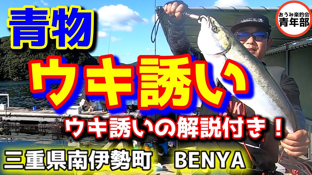 【釣り・海上釣堀】ウキ誘いで青物を仕留める！初「釣りかね。」コラボ　＃海上釣堀　＃ウキ　＃PR　＃がまかつファクトリーモニター