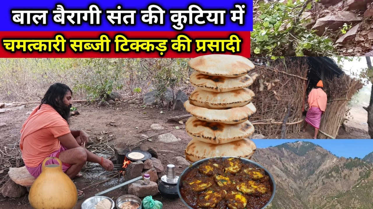 सिद्ध बाल बैरागी संत जो कभी पहाड़ों से नीचे नहीं उतरे स्वयं ठाकुर जी बनाते हैं भोजन प्रसाद