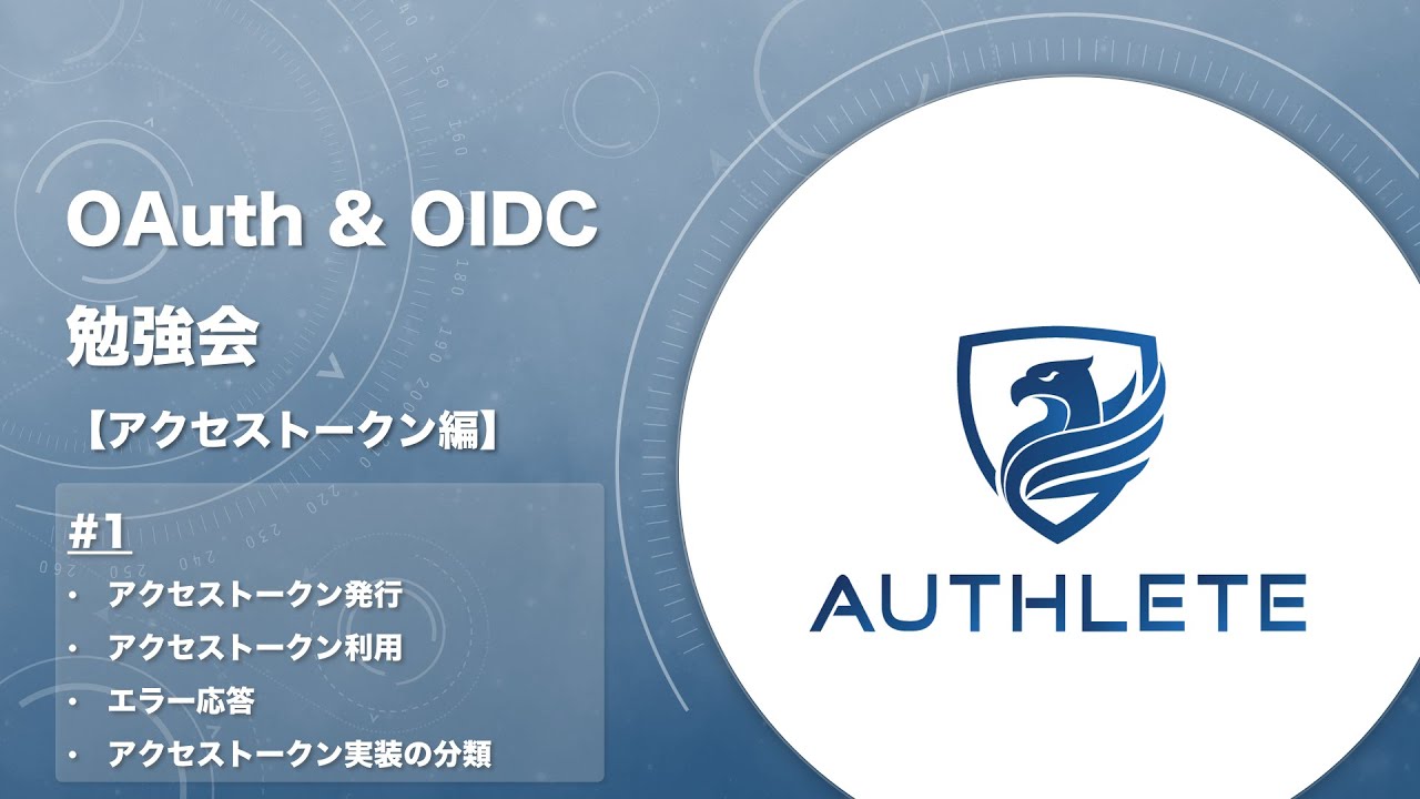 1. アクセストークン発行 / アクセストークン利用 / エラー応答/ アクセストークン実装の分類 - OAuth & OIDC 勉強会 アクセストークン編 by #authlete