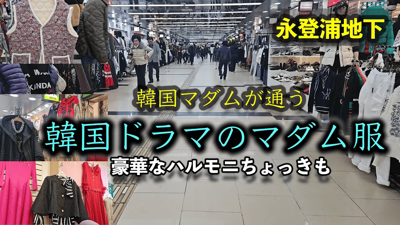 【韓国旅行最新】韓国ドラマのマダム服👗 永登浦地下｜マダム御用達の激安地下街