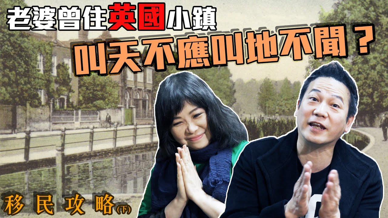 【移民攻略#2】老婆住過英國小鎮！竟然會叫天不應叫地不聞？｜乜乜棠水舖