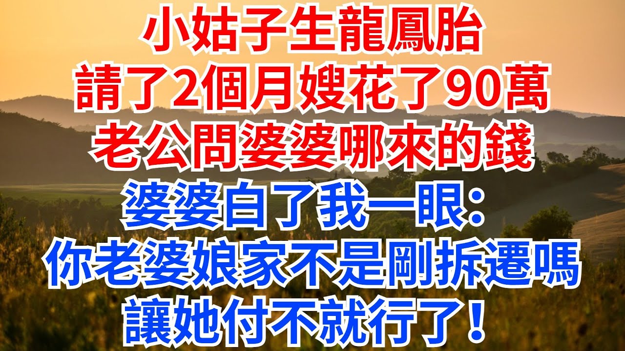 小姑子生龍鳳胎，請了2個月嫂花了90萬，老公問婆婆哪來的錢，婆婆白了我一眼：你老婆娘家不是剛拆遷嗎，讓她付不就行了！#情感故事 #故事分享 #家庭矛盾 #婆媳 #小姑子