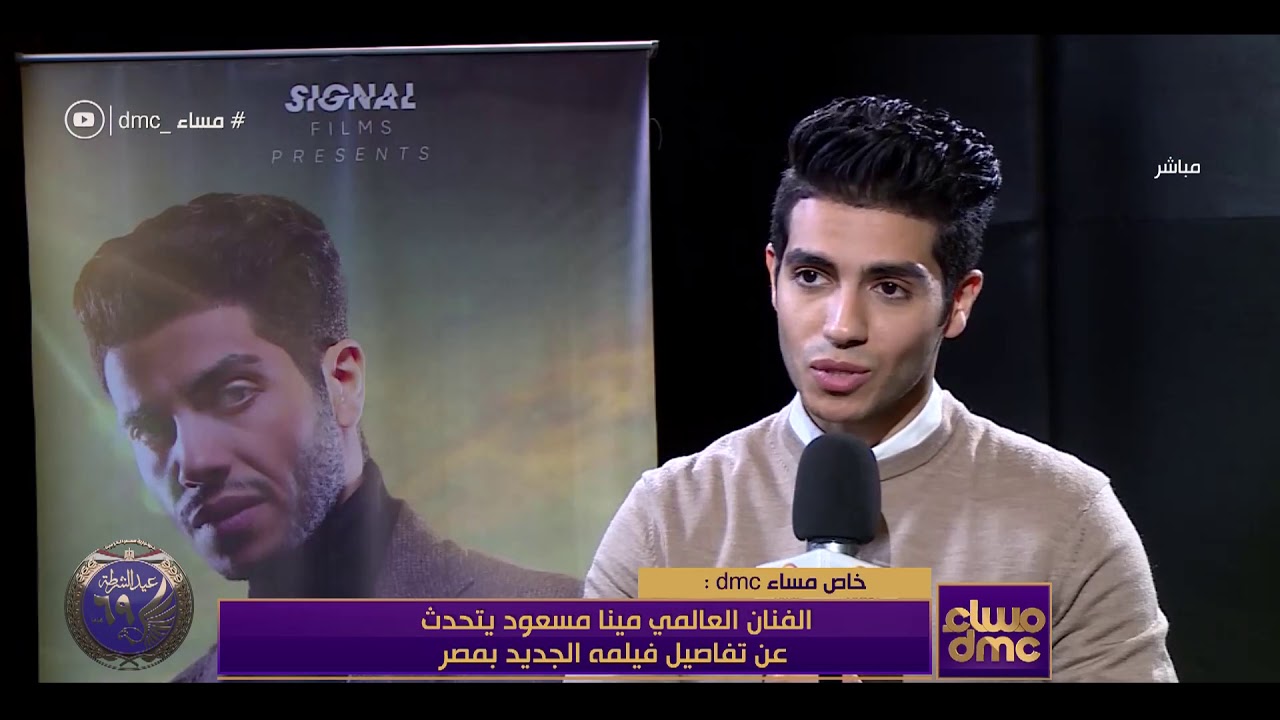 مساء dmc - الفنان العالمي مينا مسعود يتحدث عن تفاصيل فيلمة الجديد بمصر