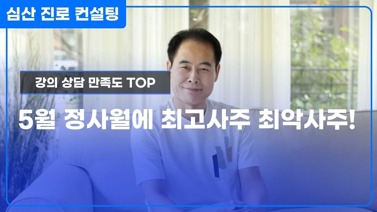 5월 정사월(丁巳月)에 최고사주와 최악사주!