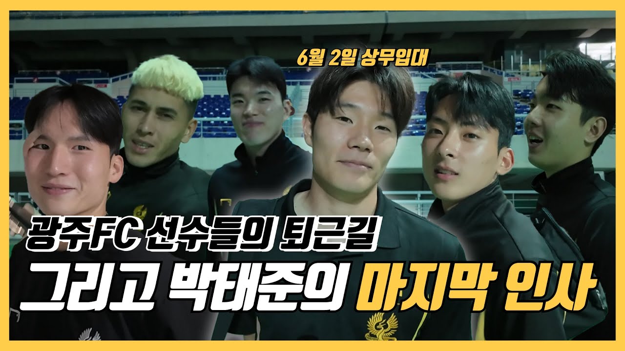 아쉬운 퇴근길 그리고 박태준의 작별 인사ㅣ광주FCㅣ박태준 상무입대ㅣ문민서ㅣ정지훈 ㅣ이강현 ㅣ변준수