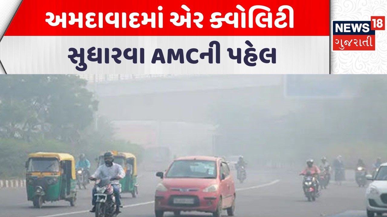 AMC Plans Hyper-Local Air Quality Monitoring |અમદાવાદમાં એર ક્વોલિટી સુધારવા AMCની પહેલ | IIT Kanpur