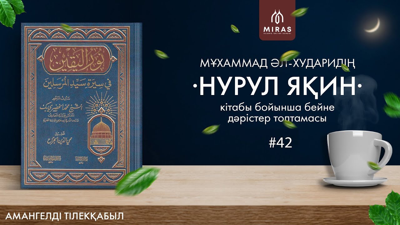 Нурул яқин | Ұстаз Амангелді Тілекқабыл | 42 дәріс - Хижрет бағыты – Мәдина