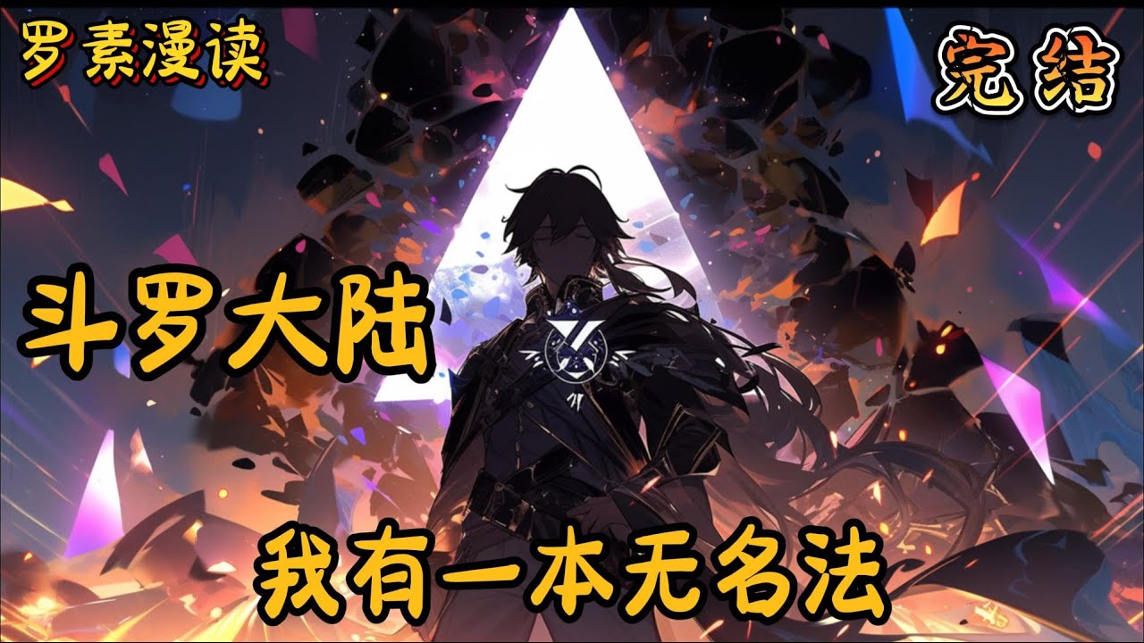 完本《斗罗大陆：我有一本无名法》#玄幻 #穿越 #热血 #有声书 #斗罗大陆#完结文 #一口气看完