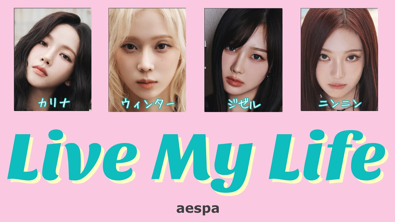 Live My Life -aespa（에스파）- 日本語字幕 和訳 歌詞 カナルビ パート分け