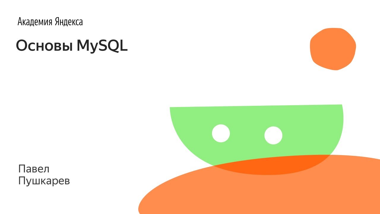 018. Основы MySQL - Павел Пушкарев