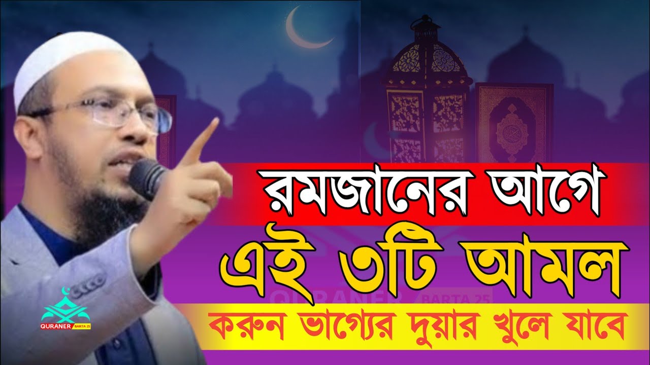 এই আমল গুলো আপনার ভাগ্য ও রিযিক বৃদ্ধি করবে। শায়খ আহমাদুল্লাহ. Quraner Barta 25