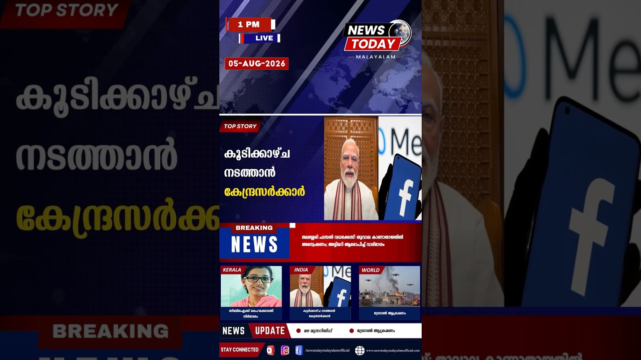 Headlines |1:00 PM |5 August 2026| Breaking News Today |News TodayMalayalam