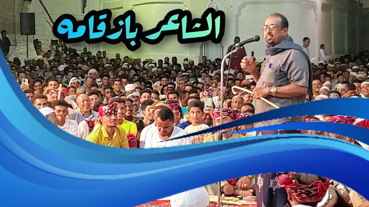 الفيديو لي منتظره الجميع للشاعر المبدع محمد بازقامه بمطلع المطالع 2023م لحافة الحوطه بسيؤن