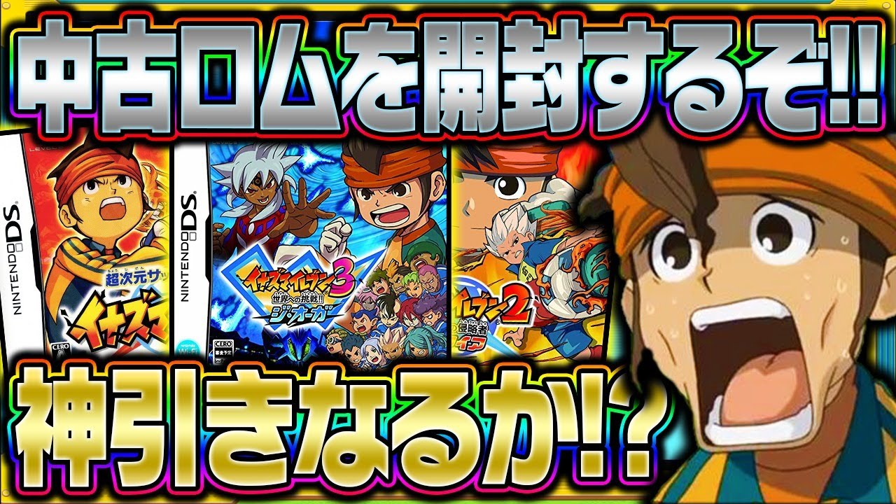 誕生日なので中古ロム開封するしかない。【イナズマイレブン】