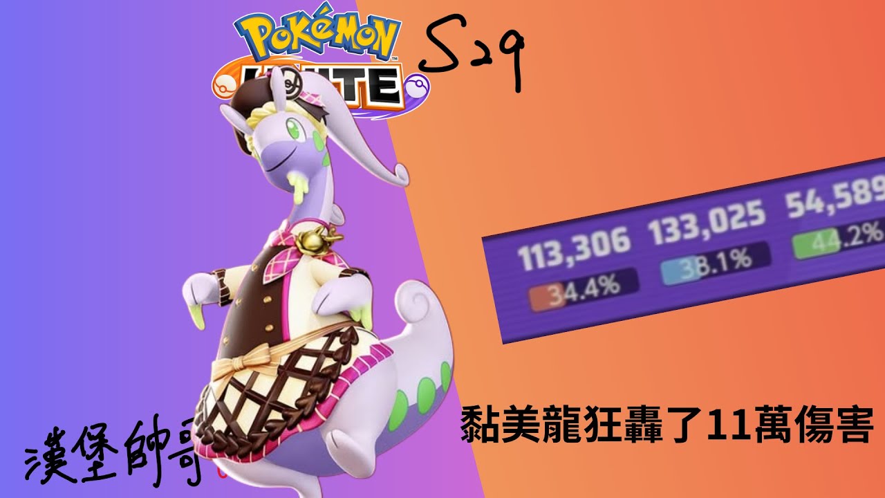 黏美龍狂轟了11萬傷害，又坦了13萬這樣還輸，真的不知道該怎麼辦了【黏美龍X花環】【寶可夢大集結 S29】#漢堡帥哥