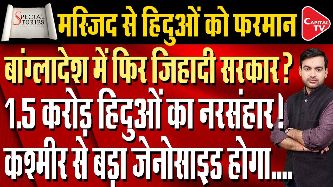Emergency Declared In Bangladesh!Atrocities Against Hindus Reach Their Peak.Yunus | Capital TV