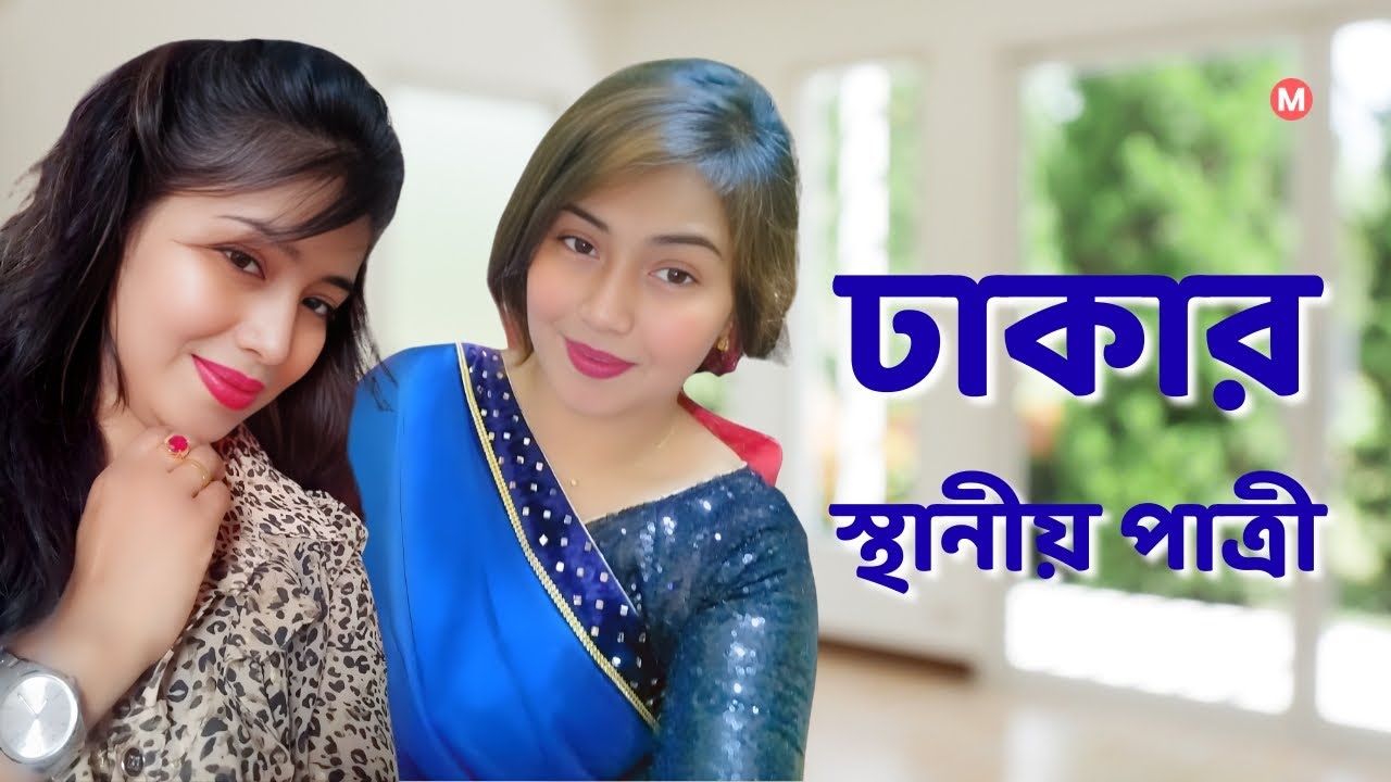ঢাকার স্থানীয় পাত্রীর জন্য পাত্র চাই। Bithi ID 312361 | Matrimonial | Real People.Real Matches.