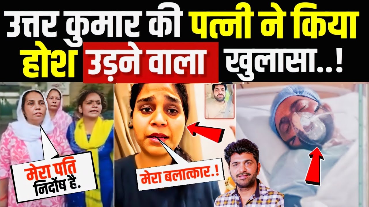 उत्तर कुमार की पत्नी ने किया होश उड़ाने वाला खुलासा! Uttar kumar Arresting News ! Uttar kumar Case 