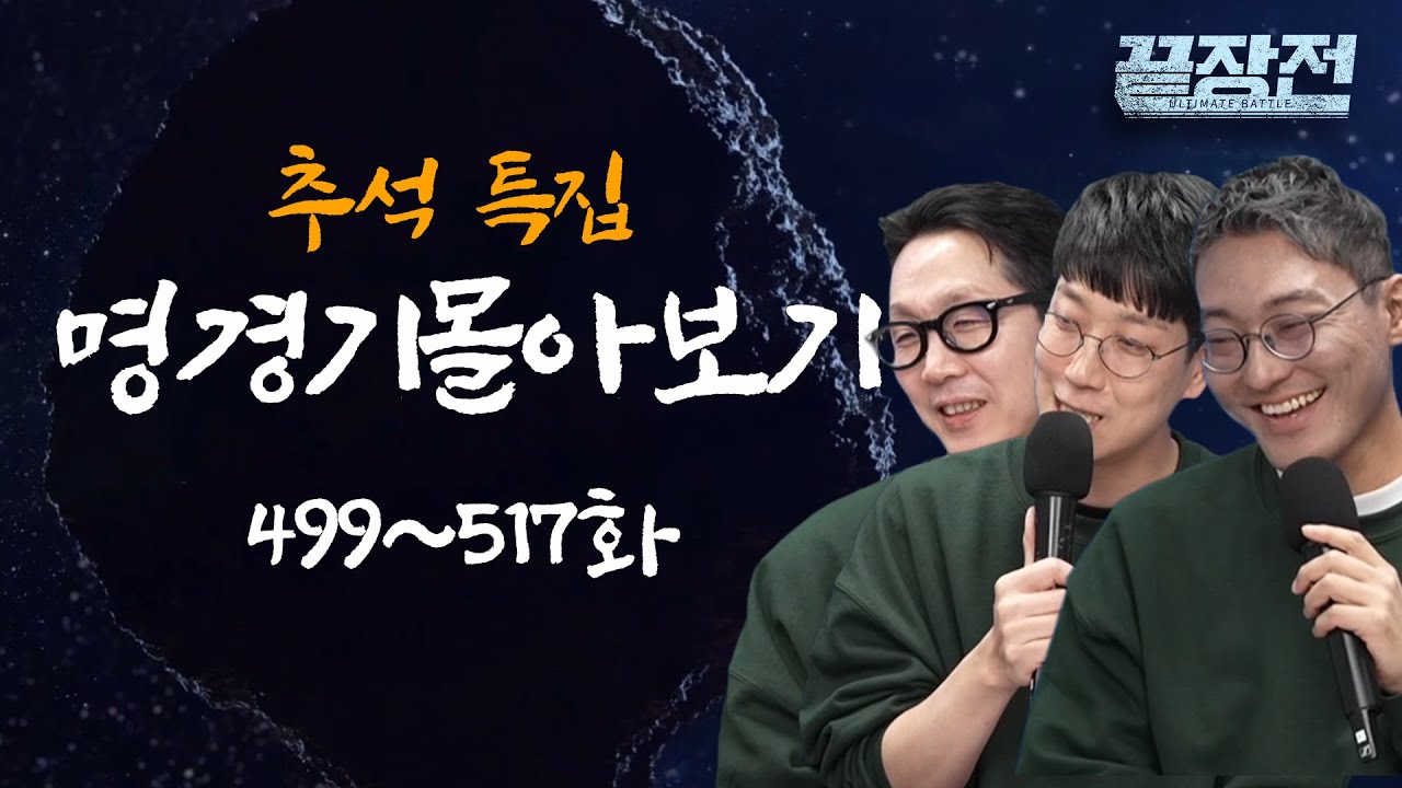 [추석 특집] 스타 끝장전 명경기 몰아보기 열여섯 번째(499~517화)