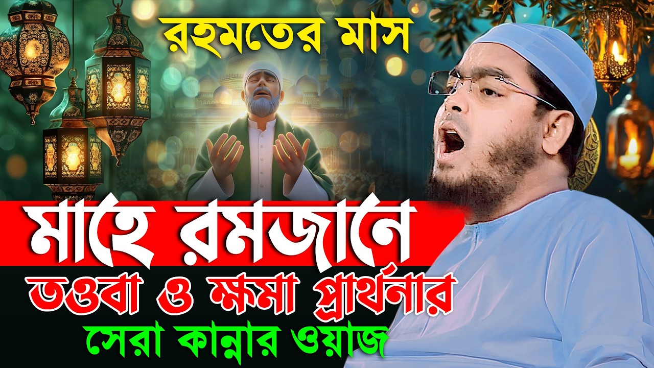 মাহে রমজানের সেরা ওয়াজ 2026 | হাফিজুর রহমান সিদ্দিকী ওয়াজ 2026 | hafizur rahman waz