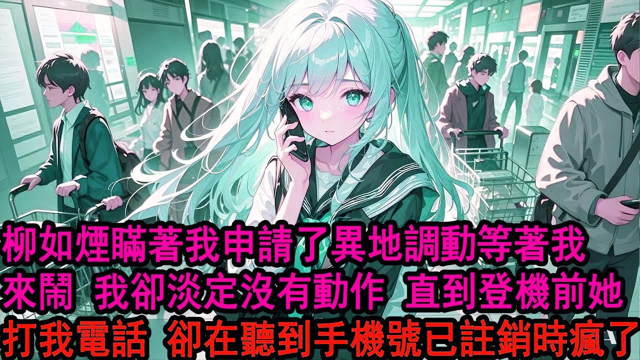 二十八歲生日這天，柳如煙瞞著我申請了異地調動，只是為了白月光的一句想她，她以為我會瘋狂求她留下，可直到她走那天我都沒出現，在機場打不通我電話的那刻她徹底慌了