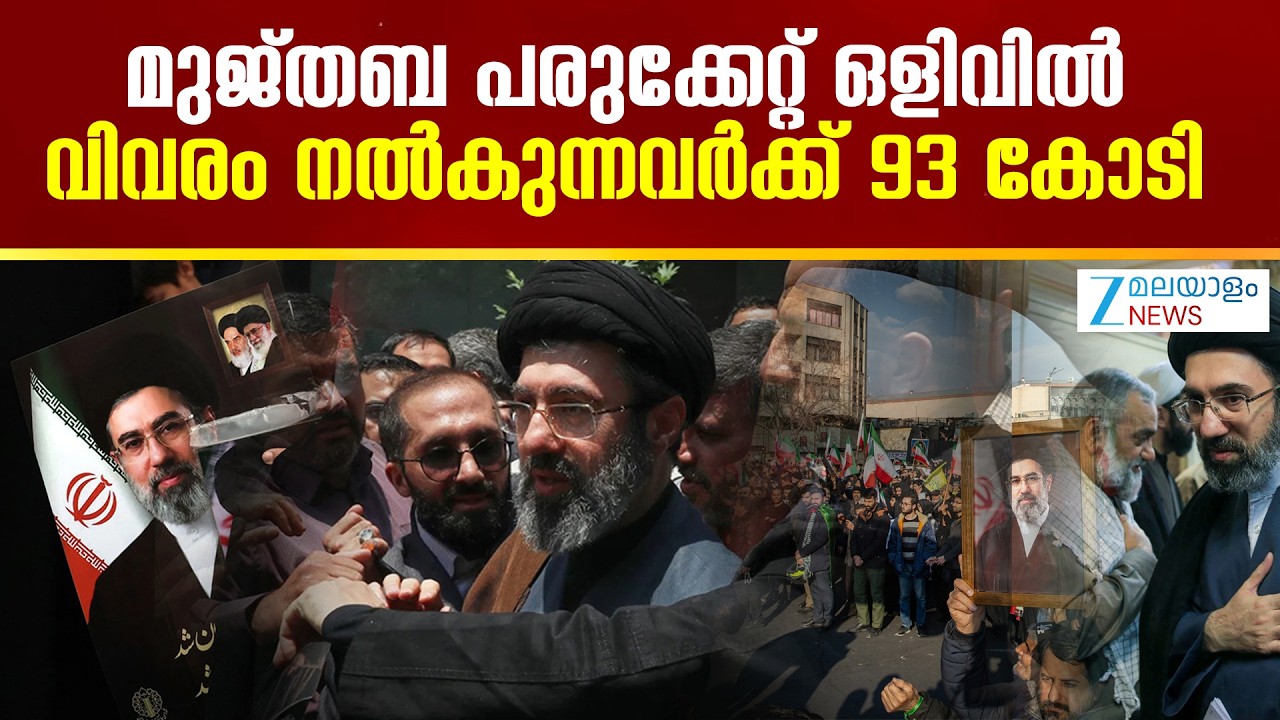 Mojtaba Khamenei | മുജ്തബ പരുക്കേറ്റ് ഒളിവിൽ? വിവരം നൽകുന്നവർക്ക് 93 കോടി